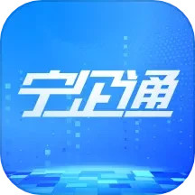 宁企通 1.0.9