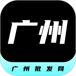 广州批发网 1.0.0