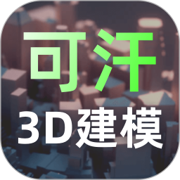 可汗3D建模