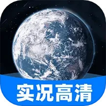 实况卫星地图