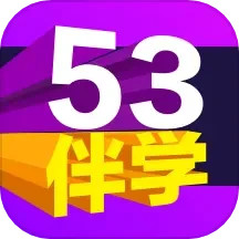 53伴学