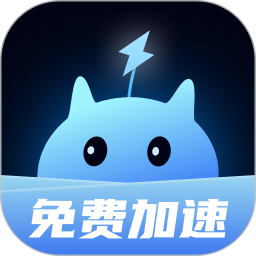 迅U加速器 1.0.6