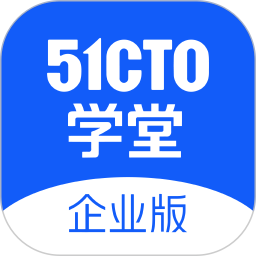 51CTO学堂企业版