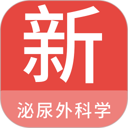 泌尿外科学新题库