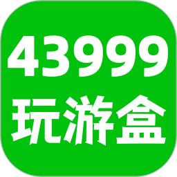 43999玩游盒