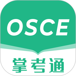 OSCE掌考通