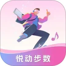 悦动步数