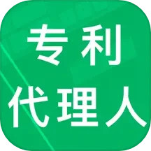 专利代理人题库