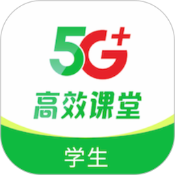 5G高效课堂学生